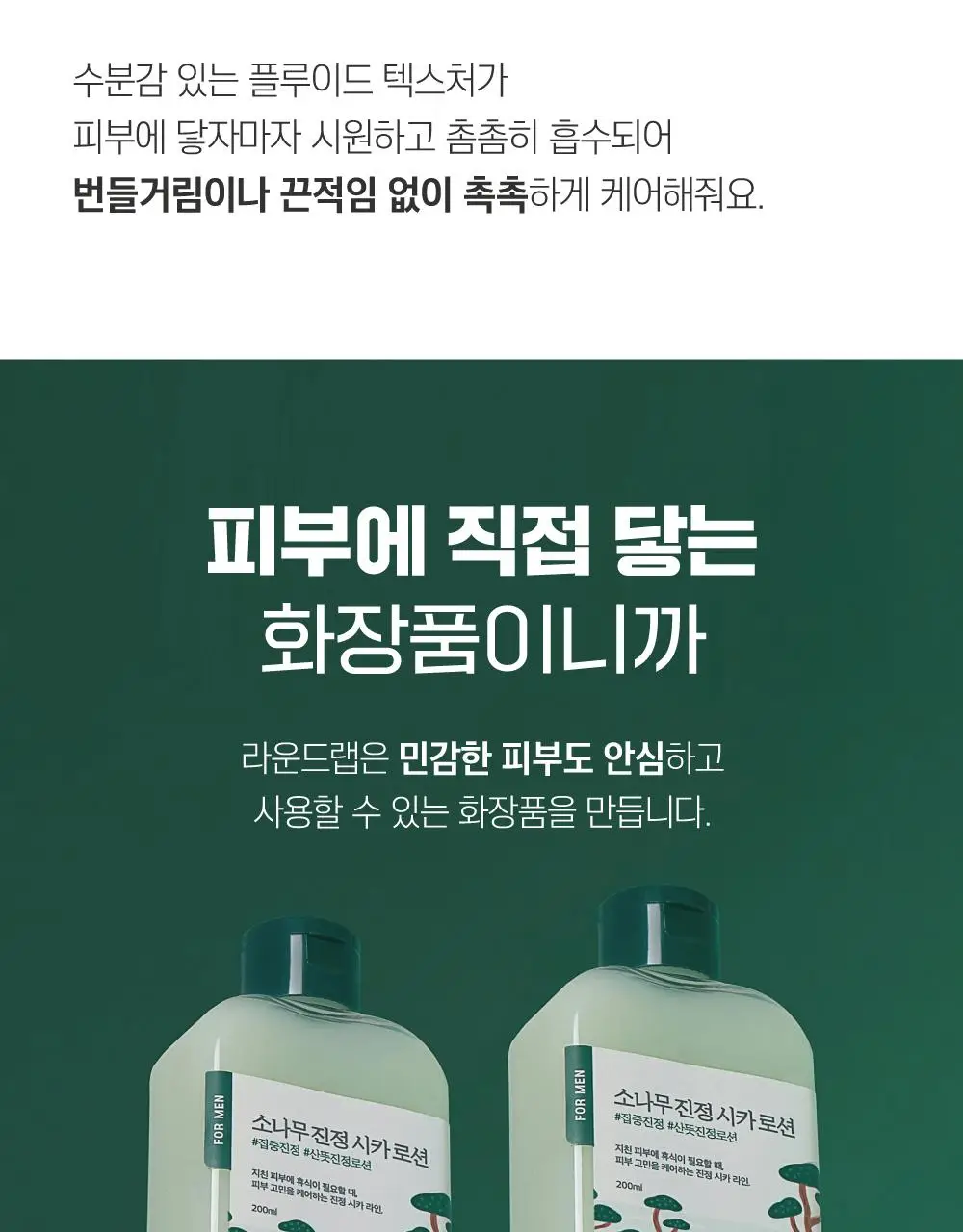 [번들모공] 라운드랩 포 맨 소나무 토너/로션 2종 기획(+진정 클렌저 40ml 증정) 상세페이지 37